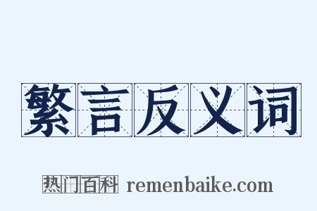 繁言反义词是什么意思的图片